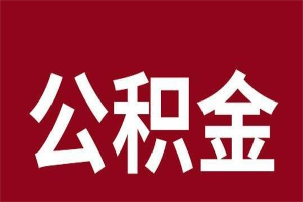 龙海取辞职在职公积金（在职人员公积金提取）