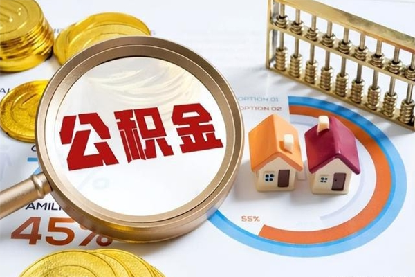 龙海如何把封存的住房公积金取出来（怎样取封存的公积金）