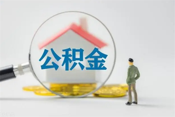 龙海离职公积金怎么取（离职住房公积金怎么取）