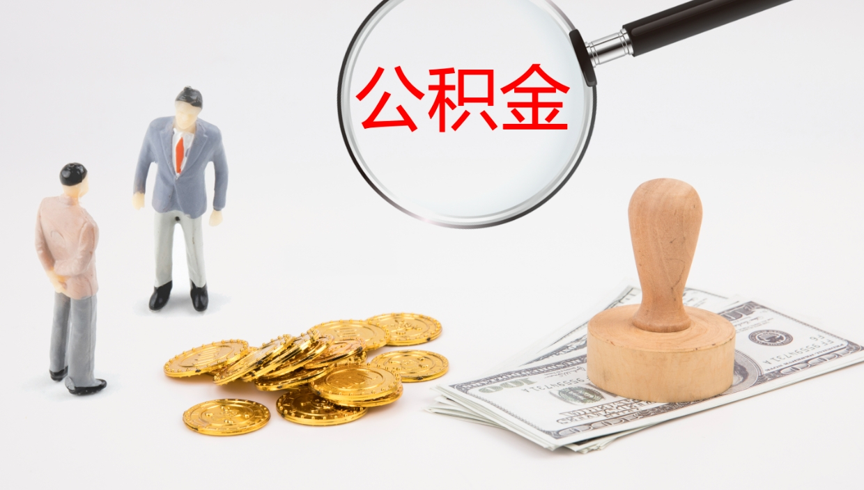 龙海公积金离职以后怎么取出来（公积金离职了怎么提取）