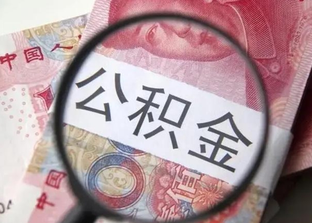 龙海离职6个月后封存的公积金怎么取（公积金离职封存六个月怎么算）