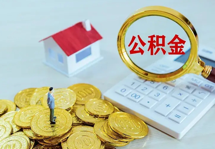 龙海离职取住房公积金（离职取公积金流程）